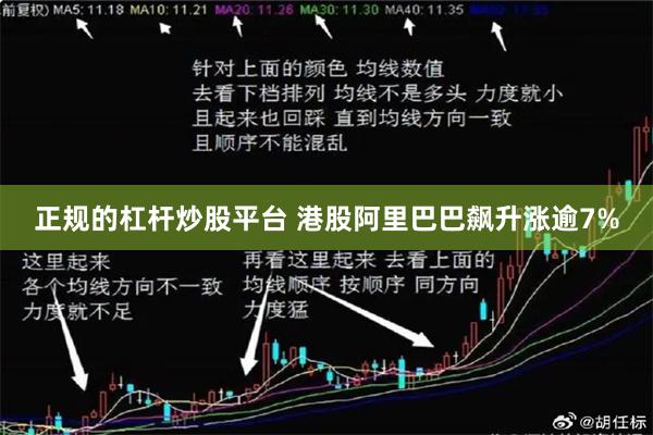 正规的杠杆炒股平台 港股阿里巴巴飙升涨逾7%