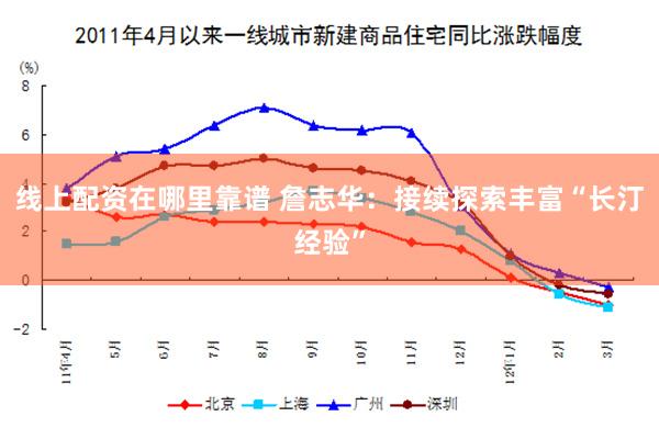 线上配资在哪里靠谱 詹志华：接续探索丰富“长汀经验”