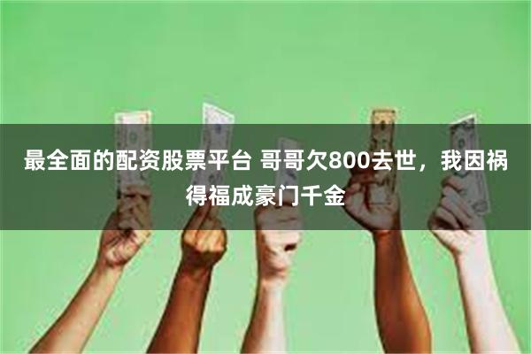 最全面的配资股票平台 哥哥欠800去世，我因祸得福成豪门千金