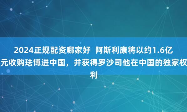 2024正规配资哪家好  阿斯利康将以约1.6亿美元收购珐博进中国，并获得罗沙司他在中国的独家权利